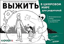 Купить Выжить в цифровом мире для родителей. Иллюстрированные советы от «Лаборатории Касперского» — Фото №1