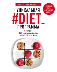 Купить Уникальная #DIET_программа. 5 рационов. 125 счастливых рецептов. Минус 5-10 кг за месяц — Фото №1
