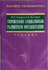 Купить Управление социальным развитием организации: Учебник — Фото №1