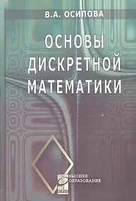 Купить Основы дискретной математики: Учебное пособие — Фото №1