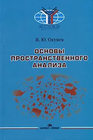 Купить Основы пространственного анализа: Монография — Фото №1