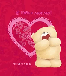Купить Я тебя люблю! — Фото №1