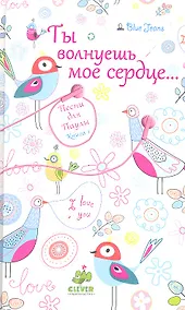 Купить Ты волнуешь мое сердце. Песни для Паулы. Книга 1. Джинс Б. — Фото №1