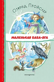 Купить Маленькая Баба-Яга (ил. О. Ковалёвой) — Фото №1