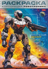 Купить Корпорация Роботроникс. Космический десант. Раскраска — Фото №1