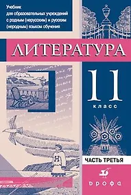 Купить Литература. 11 класс. В 3-х частях. Часть 3. Учебник для образовательных учреждений с родным (нерусским) и русским (неродным) языком обучения — Фото №1
