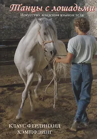 Купить Танцы с лошадьми. Искусство владения языком тела. — Фото №1