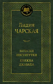 Купить Записки институтки. Княжна Джаваха — Фото №1