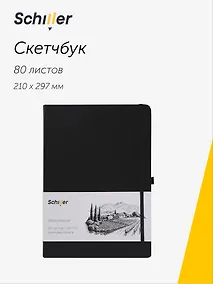 Купить Скетчбук 21*29,7 80 листов, черный, 140г/м2 слоновая кость, Schiller — Фото №1