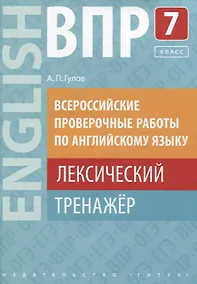 Купить ВПР по английскому языку. 7 класс. Лексический тренажер. Учебное пособие — Фото №1