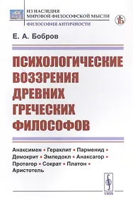 Купить Психологические воззрения древних греческих философов — Фото №1