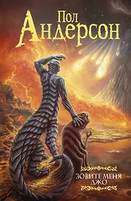 Купить Зовите меня Джо — Фото №1