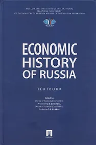 Купить Economic History of Russia. Textbook — Фото №1