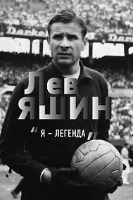 Купить Лев Яшин. "Я - легенда" — Фото №1