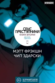 Купить Секс-преступники. Книга вторая. Два мира, один коп — Фото №1