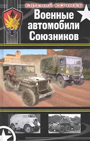 Купить Военные автомобили Союзников — Фото №1