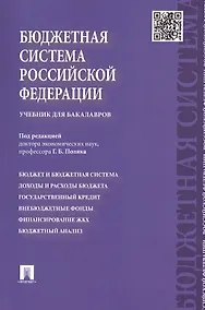 Купить Бюджетная система Российской Федерации: учебник для бакалавров — Фото №1