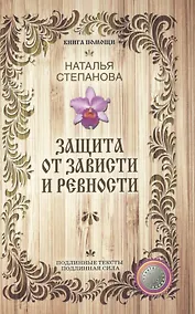 Купить Защита от зависти и ревности — Фото №1