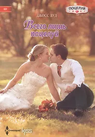 Купить Всего лишь поцелуй — Фото №1