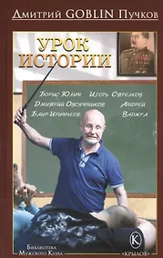 Купить Крылов.БМК.Урок истории — Фото №1