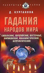 Купить Гадания народов мира Славянские европейские каббалистические африканские восточные и другие (Раскрытые тайны). Курганова Д. (Эксмо) — Фото №1