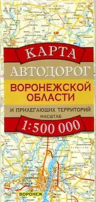 Купить Карта автодорог Воронежской области и прилегающих территорий (1:500 тыс) (раскладушка) (мягк). Бушнев А. (Аст) — Фото №1