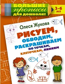 Купить Рисуем, обводим, раскрашиваем по точкам, клеточкам, линиям — Фото №1