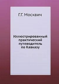 Купить Иллюстрированный практический путеводитель по Кавказу — Фото №1