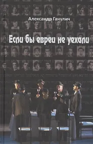 Купить Если бы евреи не уехали — Фото №1