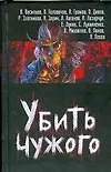 Купить Убить чужого — Фото №1
