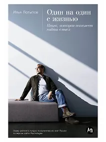 Купить Один на один с жизнью: Книга, которая поможет найти смысл — Фото №1