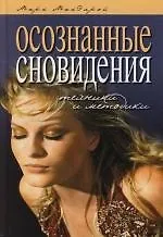 Купить Осознанные сновидения. Техники и методики — Фото №1