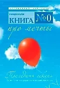 Купить Книга № 0. Про мечты — Фото №1