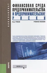 Купить Финансовая среда предпринимательства и предпринимательские риски. Учебное пособие(изд:2) — Фото №1