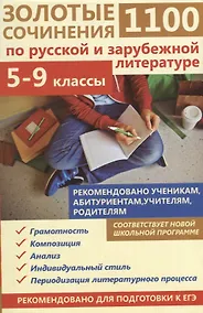 Купить 1100 золотые сочинения по русской и зарубежной литературе 5-9 кл. (мВПШ) Жукова — Фото №1