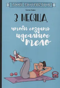 Купить Мой мотиватор. 3 месяца, чтобы создать идеальное тело — Фото №1
