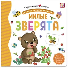 Купить Милые зверята. Книжка-панорамка — Фото №1