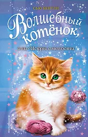 Купить Волшебный котёнок, или Искры смелости (выпуск 11) — Фото №1