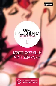 Купить Секс-преступники. Книга первая. Одна необычная способность — Фото №1