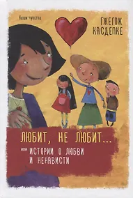 Купить Любит, не любит... или Истории о любви и ненависти — Фото №1
