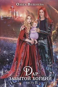 Купить Дар забытой богини. Ч. 2 — Фото №1