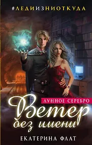 Купить Ветер без имени. Лунное серебро — Фото №1