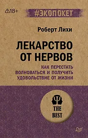 Купить Лекарство от нервов. Как перестать волноваться и получить удовольствие от жизни  (#экопокет) — Фото №1