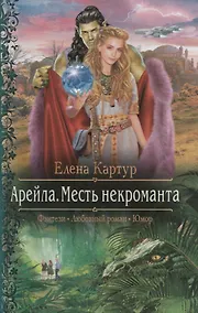 Купить Арм.ФЛР.Арейла.Месть некроманта — Фото №1