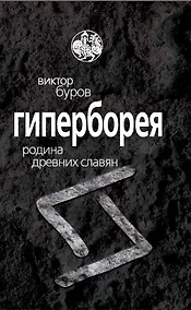Купить Гиперборея. Родина древних славян — Фото №1