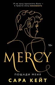Купить Пощади меня — Фото №1