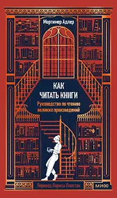 Купить Как читать книги. Руководство по чтению великих произведений Вечные истории. Non-Fiction — Фото №1