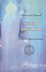Купить Небеса внутри нас. Дневник трансмутации — Фото №1