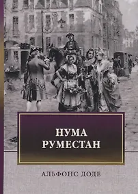 Купить Нума Руместан — Фото №1