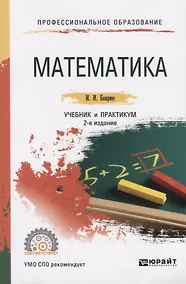 Купить Математика. Учебник и практикум для СПО — Фото №1